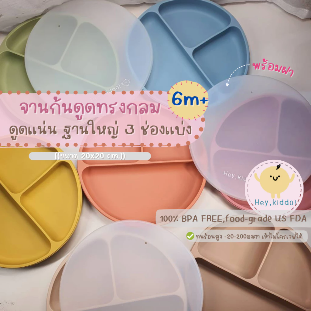 Heykiddo :: จานซิลิโคนก้นดูดทรงกลม ช่องแบ่ง 3ช่อง พร้อมฝาปิด ฐานใหญ่ ดูดโต๊ะแน่น สำหรับสาย BLW