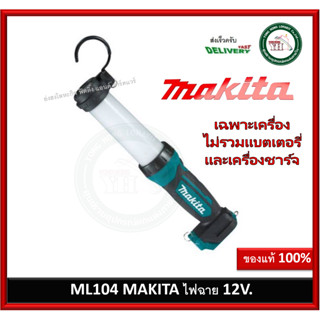 ML104 Makita ไฟฉาย 12V (เครื่องเปล่า) ไใม่มีแบต และ ที่ชาร์จ