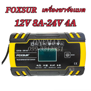 เครื่องชาร์จแบตเตอรี่อัตโนมัติ FOXSUR 12V8A 24V4A แอมป์ 6Ah-150Ah  เครื่องซ่อมแบตเตอรี่อัจฉริยะ (ชาร์จ 3 ระบบ)