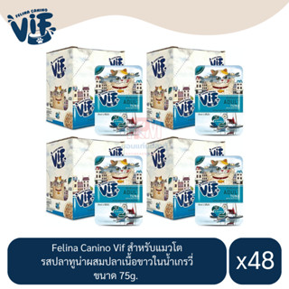 Felina Canino Vif สำหรับแมวโต รสปลาทูน่าผสมปลาเนื้อขาวในน้ำเกรวี่ ขนาด 75g.(x4 โหล/48 ซอง)