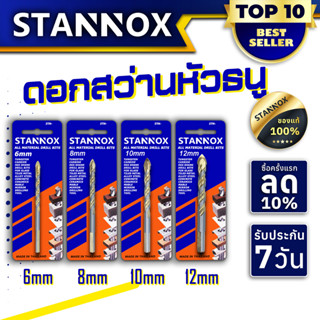 STANNOX ดอกสว่าน ดอกสว่านหัวธนู อเนกประสงค์ เจาะเหล็ก เจาะปูน เจาะคอนกรีต