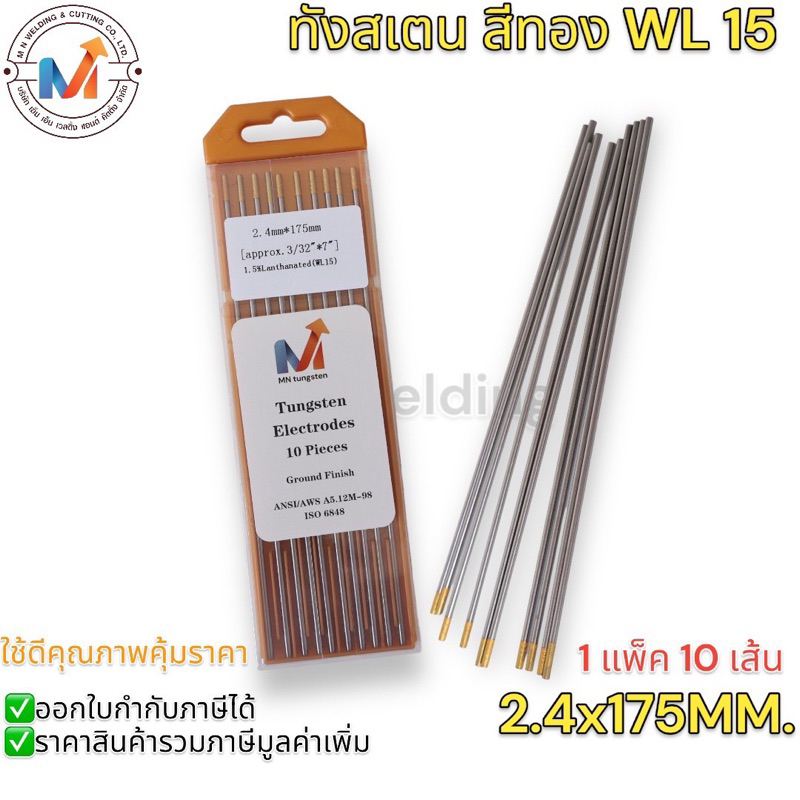ลวดเชื่อมTIG ลวดทังสเตน ทังสเตนสีทอง WT15 ขนาด 2.4mm.x175mm. #MN Tungsten Electrode