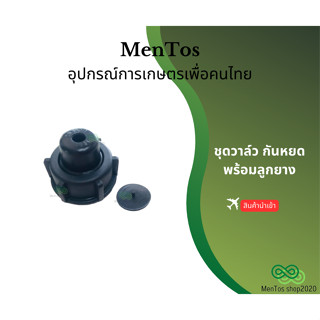 ชุดวาล์วกันหยด พร้อมลูกยาง