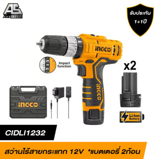 (ร้านใหม่ถูกสุด) สว่านกระแทกไร้สาย 12V INGCO CIDLI1232 Litnium-Ion (แบต 2 ก้อน) *ประกัน 2+1 ปี ร้านแนะนำยอดเยี่ยม+*