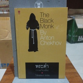 พระดำ รวมเรื่องสั้น The Black By Anton Chekhov วิจักขณา แปล