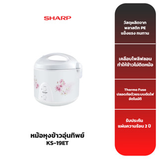 SHARP หม้อหุงข้าว รุ่น KS-19ET 1.8 ลิตร