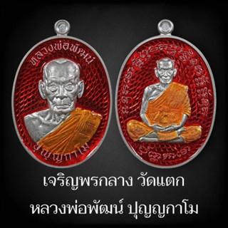 ( ลุ้นเนื้อซีลเดิม ) รุ่น เจริญพรกลาง หลวงพ่อพัฒน์ วัดห้วยด้วน ( ป๋องสุพรรณ การันตี PSGA ) แท้สากลนิยม