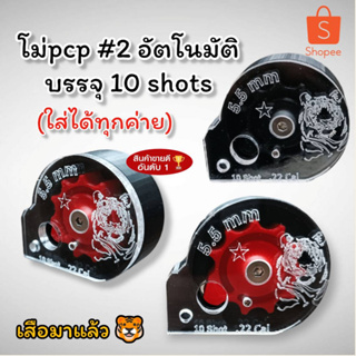 โม่โลโก้เสือ pcp เบอร์2 หมุนอัตโนมัติ บรรจุ10shot ใส่ได้ทุกโหลดทุกค่าย