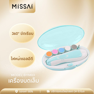 MISSAI BYM03 Electric Baby Nail Clipper ความปลอดภัยอัตโนมัติทางเลือกที่ดีที่สุดสำหรับทารก ที่ตัดเล็บเด็กไฟฟ้า