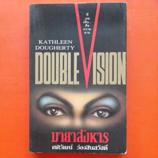 มายาสังหาร DOUBLE VISION ศศิวัฒน์ ว่องสินสวัสดิ์ แปล