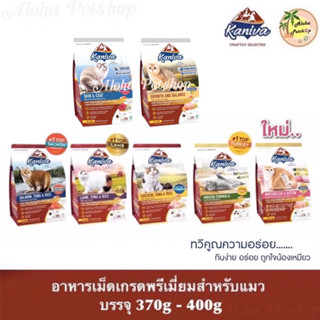 Kaniva Premium Cat Food ❤️😸 คานิว่า อาหารเม็ดเกรดพรีเมี่ยมสำหรับแมว บรรจุ 370g-400g