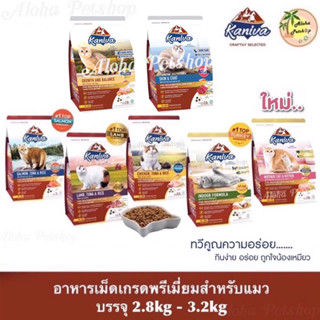 Kaniva Premium Cat Food ❤️😸 คานิว่า อาหารเม็ดเกรดพรีเมี่ยมสำหรับแมว บรรจุ 2.8kg-3.2kg