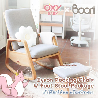 OXY Baby x Boori เก้าอี้โยก เก้าอี้โยกให้นม พร้อมที่วางขา Byron Rocking Chair W Foot Stool Package