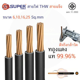 สายไฟทองแดง สายเมนทองแดง THW 1x6 THW 1x10 THW 1x16 THW 1x25 sqmm สายไฟแข็ง S.Super Cable ทองแดงเต็มตามเบอร์