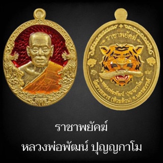 ( ลุ้นเนื้อซีลเดิม ) รุ่น ราชาพยัคฆ์ หลวงพ่อพัฒน์ วัดห้วยด้วน ( ป๋อง สุพรรณ การันตี PSGA นิยมสากล ) แท้สากลนิยม