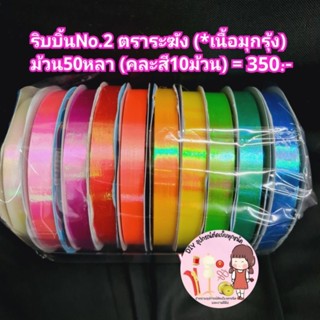 ริบบิ้นพับเหรียญ No.2 ตราระฆัง เนื้อมุก คละสี  ไม่แตก