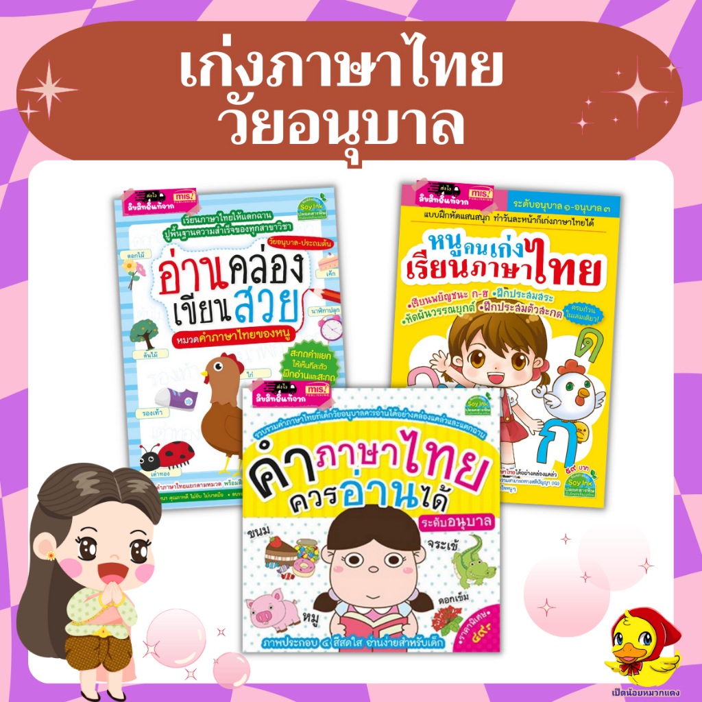 เก่งภาษาไทยวัยอนุบาล อ่านคล่อง เขียนสวย หนูคนเก่งเรียนภาษาไทย คำภาษาไทยควรอ่านได้ หนังสือเด็กอนุบาล