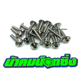 น้าคมน๊อตซิ่ง น๊อตเบอร์10(M6*30) ลายดอกไม้เลส (ราคาต่อ 1 ตัว)