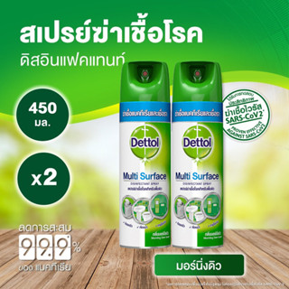 ถูกสุด!!! ( 2 ขวด) Dettol เดทตอล ดิสอินเฟคแทนท์ สเปรย์ฆ่าเชื้อโรค กลิ่น มอร์นิ่งดิว 450มล.