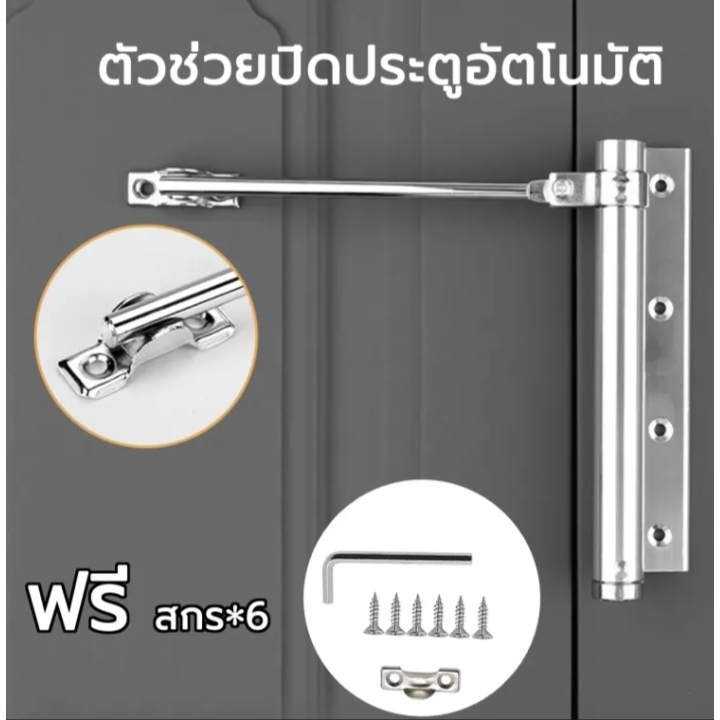 ตัวช่วยปิดประตูอัตโนมัติ อุปกรณ์ช่วยปิดประตูอัตโนมัติ Automatic Door Close สปริงปิดประตูอัตโนมัติ Sp