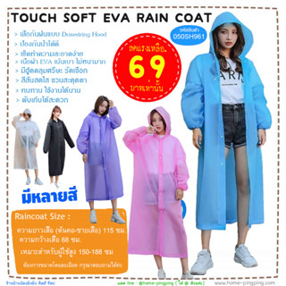 🔥ลดสุดๆ🔥 เสื้อกันฝนผู้ใหญ่ TOUCH SOFT EVA RAIN COAT (กันน้ำ ผ้า EVA แบบหนา)