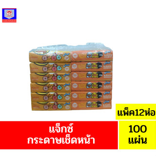 **แจ็กซ์** กระดาษเช็ดหน้า 100 แผ่น**รุ่นหนา2ชั้น**แพ็ค12ห่อ