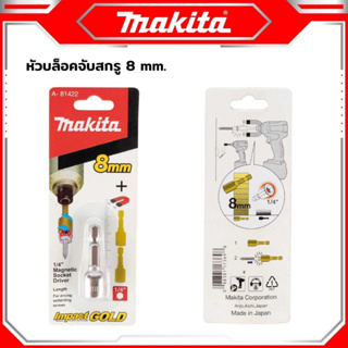 MAKITA บล็อกยิงหลังคา หัวบล็อกแม่เหล็ก ขนาด 8 มิล ใช้สำหรับ ยึดจับสกรูหัวบล็อกปลายสว่าน#ถูกมาก