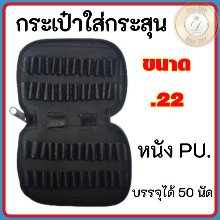 ซองกระสุน .22 กระเป๋าใส่ลูกกระสุนปืน .22 กระเป๋าใส่ลูกปืน ซองใส่กระสุน.22 ซองกระสุน.22