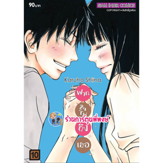 ฝากใจไปถึงเธอ เล่ม 10 (พิมพ์ใหม่) หนังสือ การ์ตูน มังงะ ฝากใจ ไปถึงเธอ smm  พี่พงษ์ ร้านการ์ตูนพี่พงษ์ 21/6/66