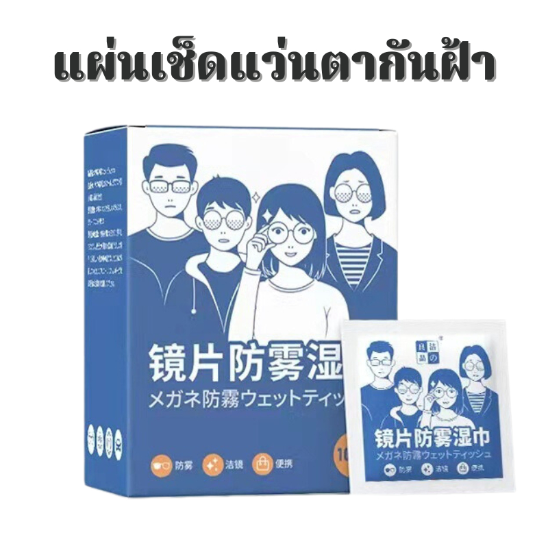 แผ่นเช็ดแว่นตา กันฝ้า กระดาษเช็ดแว่นกันฝ้า 100แผ่น ผ้าเช็ดแว่นกันฝ้า แห้งเร็ว ไม่ทิ้งรอยขีดข่วน กันฝุ่น