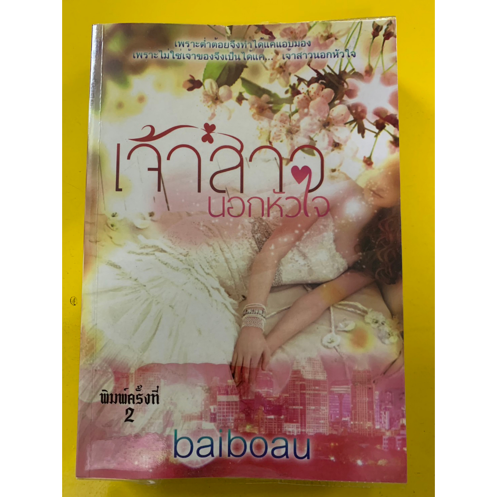 นิยายไทยสำหรับผู้ใหญ่ โดย baiboau "เจ้าสาวนอกหัวใจ" ภาคต่อ ซาตานหัวใจหิน
