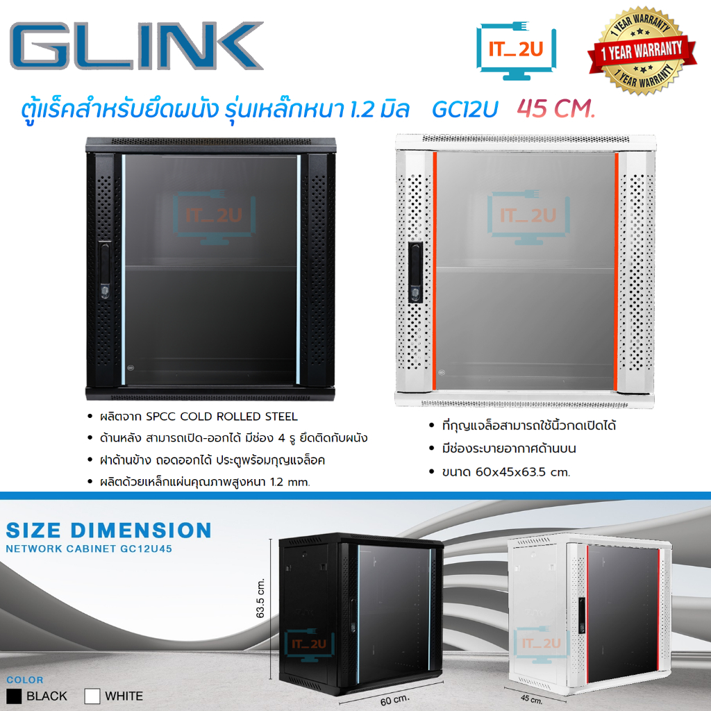 Glink GC12U Network Cabinet ตู้ Rack GC12U 45CM ขนาด60x45x63.5 CM (ลึก 45cm) สำหรับกล้องวงจรปิด ฮับสวิตซ์