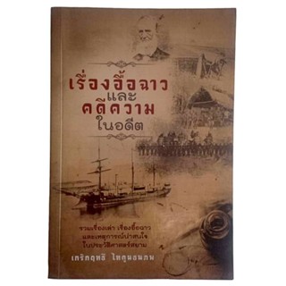 เรื่องอื้อฉาว และคดีความในอดีต / เกริกฤทธิ์ ไทคูนธนภพ