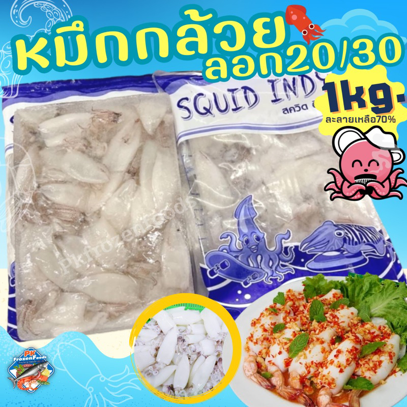 หมึกกล้วยลอก1kg.(70%) ⚡️ส่งด่วน 🔥ค่าส่งเหมา ✅คละได้ทั้งร้าน❗️โฟมฟรี💦ทุกจังหวัด 🚚💨ส่งขนส่งแช่เย็น❄️