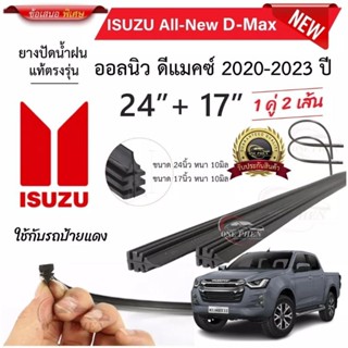 ยางปัดน้ำฝนแท้ ISUZU D-Max ดี-เเม็ก ตั้งแต่ปี 2020-2023 รุ่น