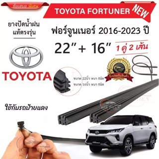 ยางปัดน้ำฝนแท้ TOYOTA FOR TUNER ฟอร์จูนเนอร์ ตั้งแต่ปี 2015-2023 ทุกรุ่น