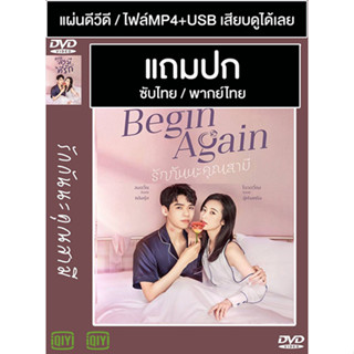 ดีวีดี / USB ซีรี่ย์จีน รักกันนะคุณสามี Begin Again (2020) ซับไทย/พากย์ไทย (แถมปก)