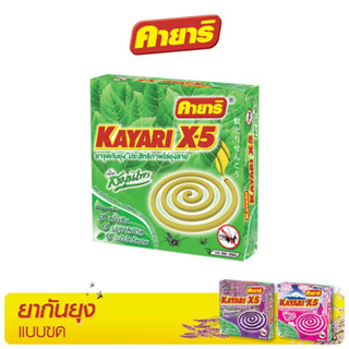 คายาริ X-5  10 ขด (1 กล่อง) ยาจุดกันยุง กลิ่นสมุนไพร  มีส่วนผสมจากสมุนไพรธรรมชาติ