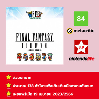 [บัญชีสำหรับเช่าเกมส์] ให้คุณได้เล่นภายใน 1 ปี; Final Fantasy I-VI Collection; เกมใหม่วางจำหน่ายวันที่ 19 เมษายน 2566