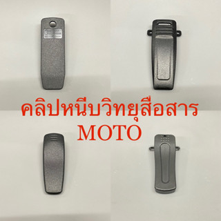 Moto กิ๊บหนีบวิทยุสื่อสาร คลิปหลังโมโต ขาหนีบวอดำ