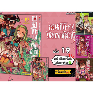 ฮานาโกะคุง วิญญาณติดที่ เล่ม 14,18,19+ [โปสการ์ด] มือ1 Jibaku Shounen Hanakokun 👻