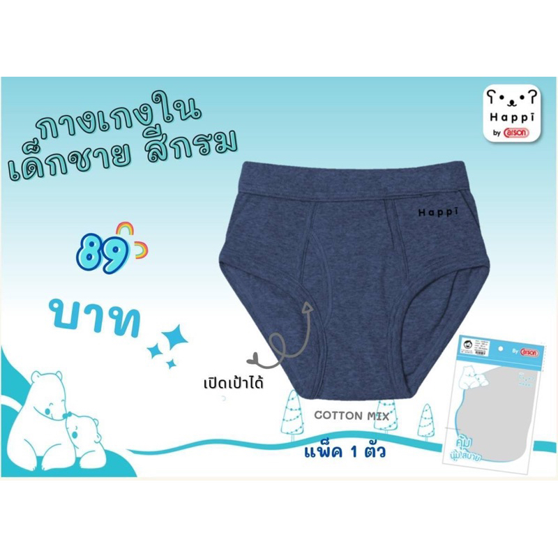 กางเกงในเด็กผู้ชายสีกรม Happi By Carson แพ็ค 1 ตัว (H011P1BB/NV)