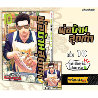 พ่อบ้านสุดเก๋า เล่ม 10 +[โปสการ์ด] มือ1 🍀