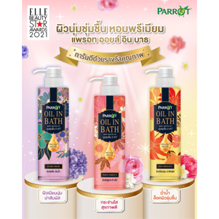 Parrot​s Oil In Bath ครีมอาบน้ำ400ml แพรอท ออยล์ อินบาธ