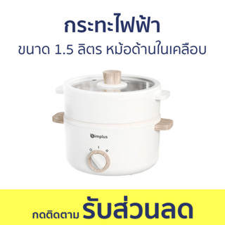 กระทะไฟฟ้า ขนาด 1.5 ลิตร หม้อด้านในเคลือบ DZGH003WH01 - กะทะไฟฟ้า กระทะไฟฟ้ามินิ กะทะไฟฟ้าใหญ่ๆ กระทะไฟฟ้าถูกๆ