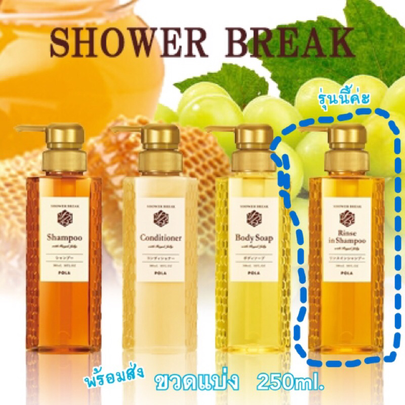 ⭐️พร้อมส่ง⭐️POLA[ขวดแบ่ง250ml.] แชมพูPOLA Rinse in Shampoo 250ml.