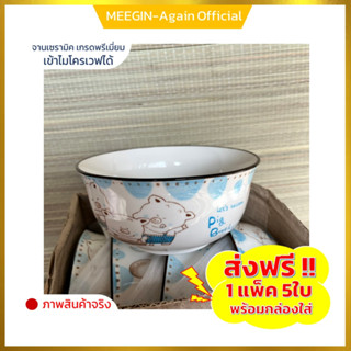 ถ้วยเซรามิค 1ชแพ็ค5ใบ ( ส่งฟรี ) เซรามิกเกรดเอ ใส่อาหาร ใส่แกง ใส่ขนม ราคาถูก ขนาด 6 นิ้ว
