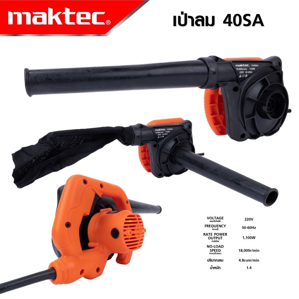 MAKTEC เครื่องเป่าลม BLOWER รุ่น RB-40SA กำลังไฟฟ้าที่ใช้ 1,100W เหมาะสำหรับเป่าฝุ่น เป่าเศษใบไม้ ตามเครื่องรถ #ถูกมาก