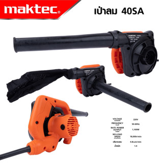 MAKTEC เครื่องเป่าลม BLOWER รุ่น RB-40SA กำลังไฟฟ้าที่ใช้  1,100W เหมาะสำหรับเป่าฝุ่น เป่าเศษใบไม้ ตามเครื่องรถ #ถูกมาก