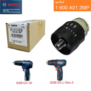 BOSCH 1600A012MP อะไหล่หัวเกียร์ GSB120-LI GEN.3, GSB12V-30